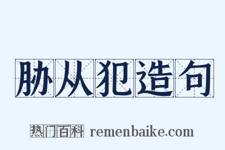 胁从犯造句是什么意思的图片